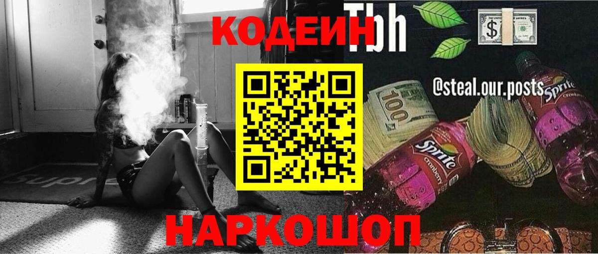 Кодеиновый сироп Lean напиток Lean (лин)  Вход с VPN  Кодеиновый сироп Lean Purple Drank  Лосино-Петровский 